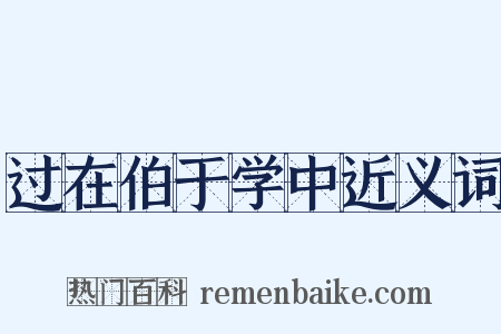 过在伯于学中近义词是什么意思的图片